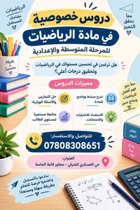 حي العسكري الشرقي • رياضيات • متوسطة وإعدادية