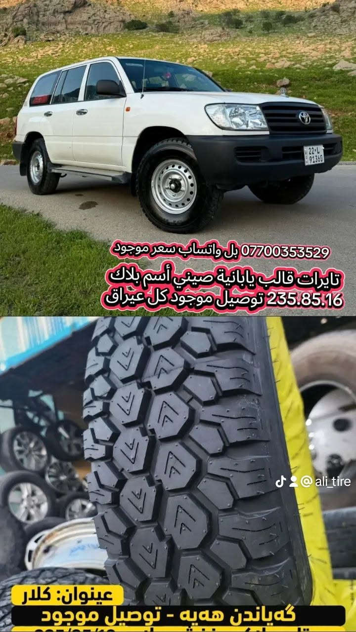 لا توجد تفاصيل

نص مكتوب في الصور:
- *********** بل واتساب سعر موجود تايرات قالب يابانية صيني أسم بلاك 235.85.16 توصيل موجود كل عيراق @ali_tire عنوان: كلار گه‌ياندن هه‌يه - توصيل موجود