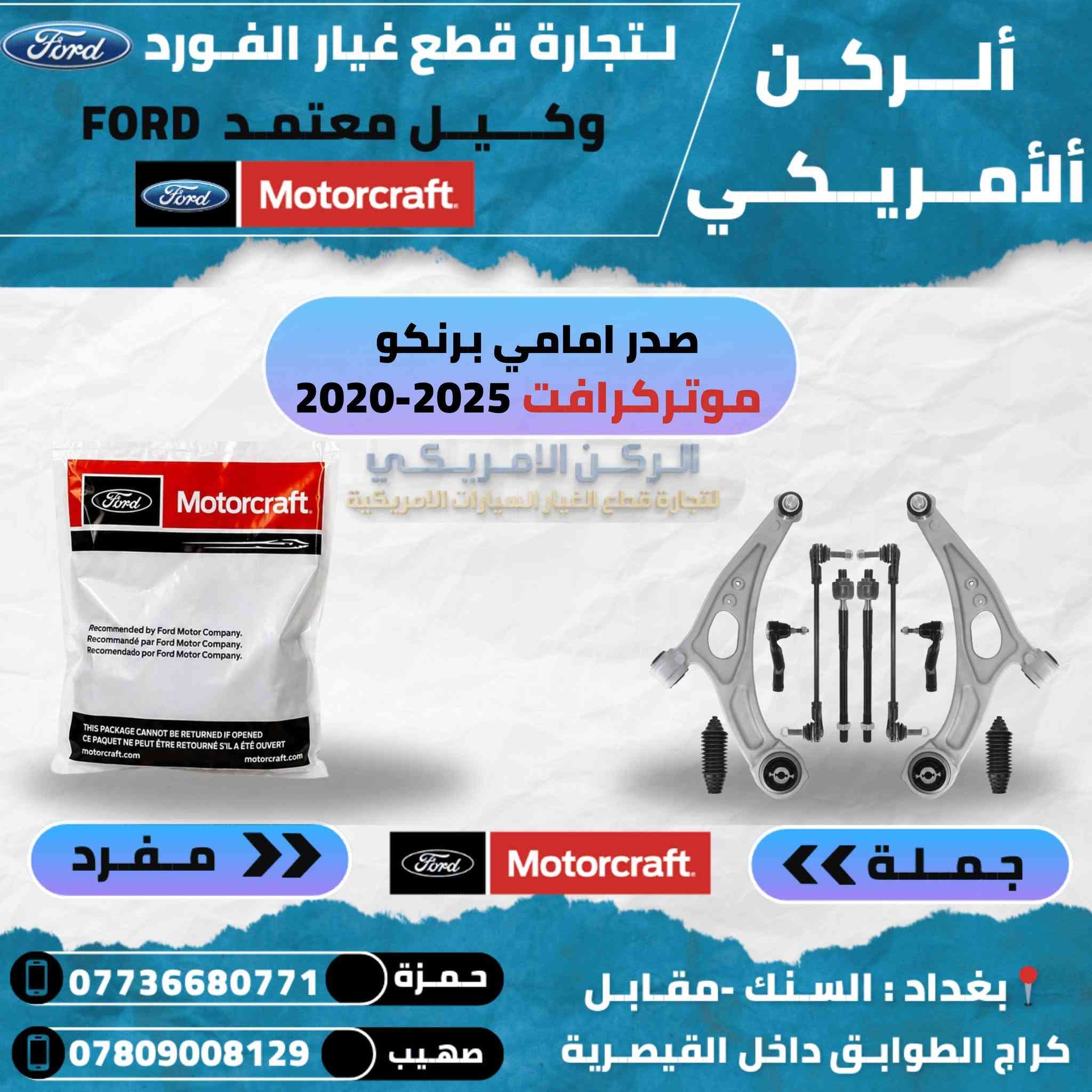 🚗 توفر قطع غيار فورد 
🛡️ ضمان 6 أشهر + جودة مضمونة  
🚚 توصيل متوفر لكل محافظات العراق  

📍 بغداد – السنك، مقابل گراج الطوابق (داخل القيصرية)  
📞 حمزة: ***********  
📞 صهيب: ***********
