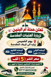 حملة أم البنين • زيارة العتبات • كربلاء والنجف