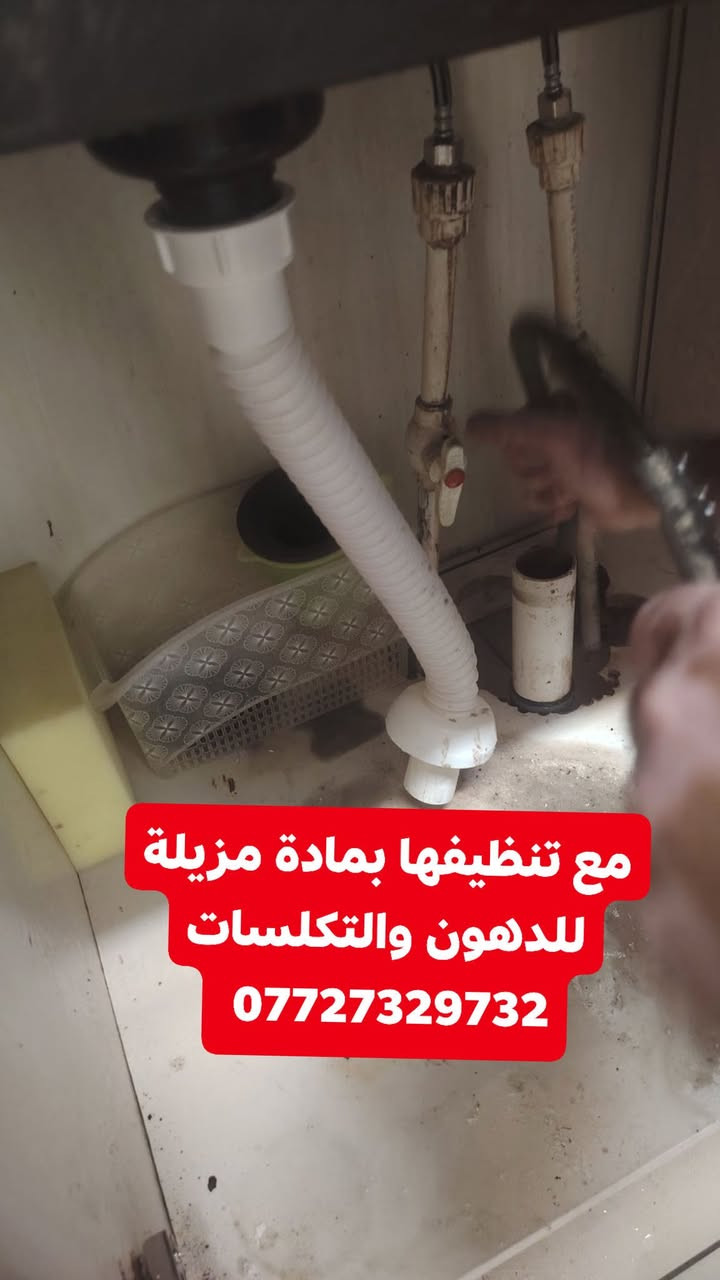 للاتصال والاستفسار
***********
***********

نص مكتوب في الصور:
- مع تنظيفها بمادة مزيلة للدهون والتكلسات ***********