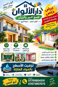 صباغ • دهانات داخلية وخارجية • عزل ضد التسرب