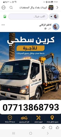 كرين سطحي • سحب ونقل سيارات • بغداد