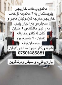 سائق دلفري • ٢٠ سنة+ • أربيل/السليمانية/دهوك