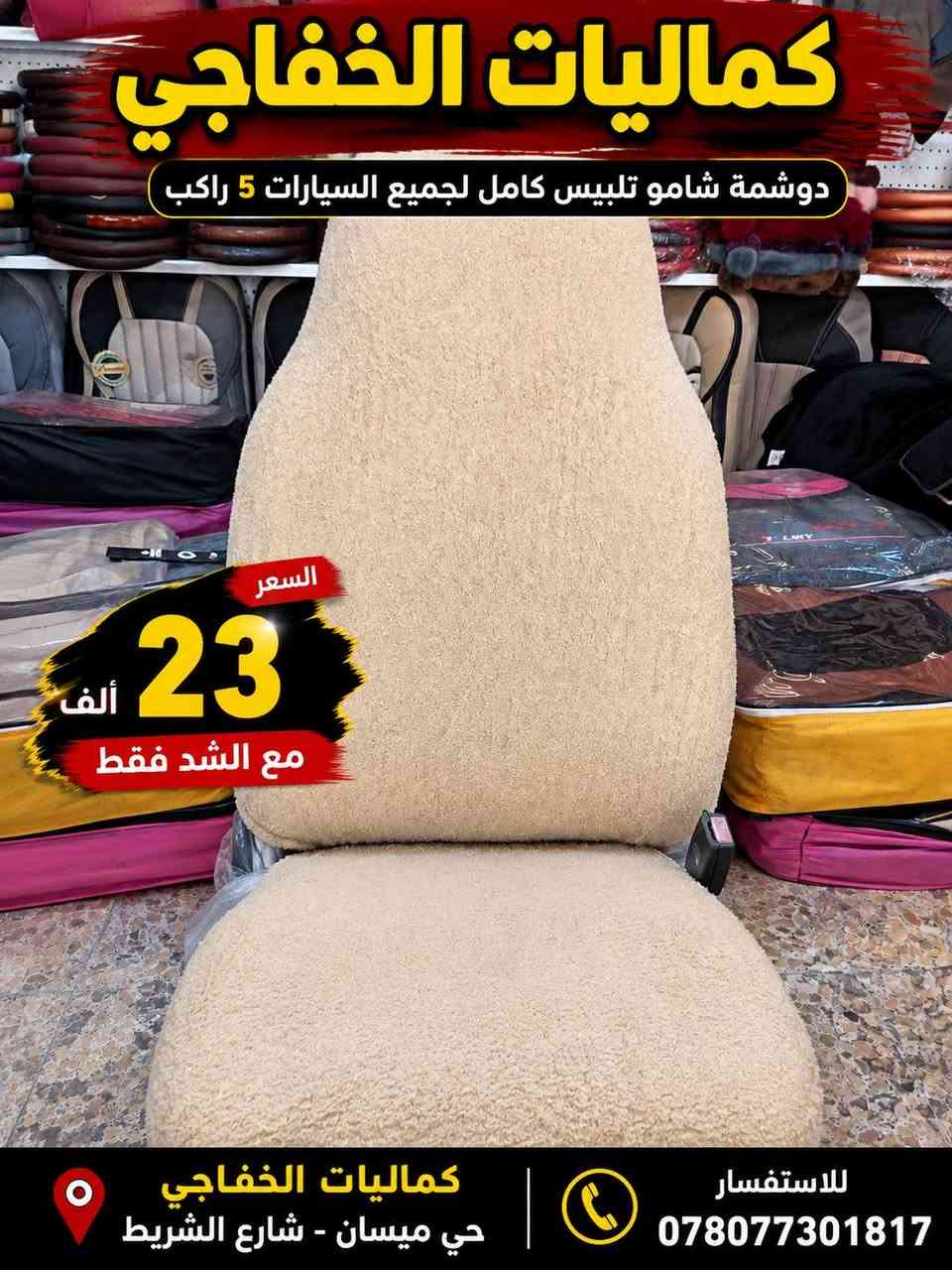 🔥 عرض خاص من كماليات الخفاجي للسيارات 🔥

دوشمة شامو تلبيس كامل لجميع السيارات الـ5 راكب 🚗✨
💰 السعر: 23 ألف فقط مع الشد
📍 كماليات الخفاجي – كوفه حي ميسان شارع الشريط قرب معجنات بابا روم كماليات الخفاجي 

📞 للاستفسار: ***********7
