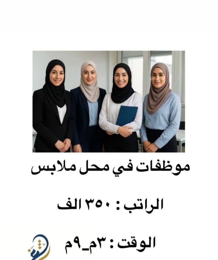 هاي الوضاف متوفره عدنه الحب يستفسر يدخل خاص على واتساب فقط ***********

نص مكتوب في الصور:
- ... مكتب شغف للخدمات العامة وتشغيل الأيدي العاملة موظف مبيعات في سوبر ماركت الراتب : بالمقابلة الوقت : نظام شفتات
- ... مكتب شغف للخدمات العامة وتشغيل الأيدي العاملة
- بائع خضار
- الراتب : بالمقابلة
- الوقت : نظام شفتات
- ... مكتب شغف للخدمات العامة وتشغيل الأيدي العاملة محاسب في سوبر ماركت الراتب : بالمقابلة الوقت : بالمقابلة
- ... مكتب شغف للخدمات العامة وتشغيل الأيدي العاملة مندوب اجهزة مياه الراتب : بالمقابلة الوقت : ٣م_٩م النقل على الشركة
- معلمة او مدرسة اختصاص رياضيات او انكليزي او عربي
- الراتب : مناصفة
- الوقت : ٤م_٨م
- ... مكتب شغف للخدمات العامة وتشغيل الأيدي العاملة... خلف شد مطابخ الراتب : بالمقابلة الوقت : ٨ ص_ ٦ م كل جمعة عطلة
- سكرتيرة ومصممة في شركة مطابخ الراتب : ٥٠٠ الف قابل للزيادة الوقت : ٨ ص_٥ م
- مروجّات عن برنامج تكسي الراتب : ٤٠٠ الف الوقت : ٨ ساعات
- موظفات في محل ملابس الراتب : ٣٥٠ الف الوقت : ٣_م_٩_م