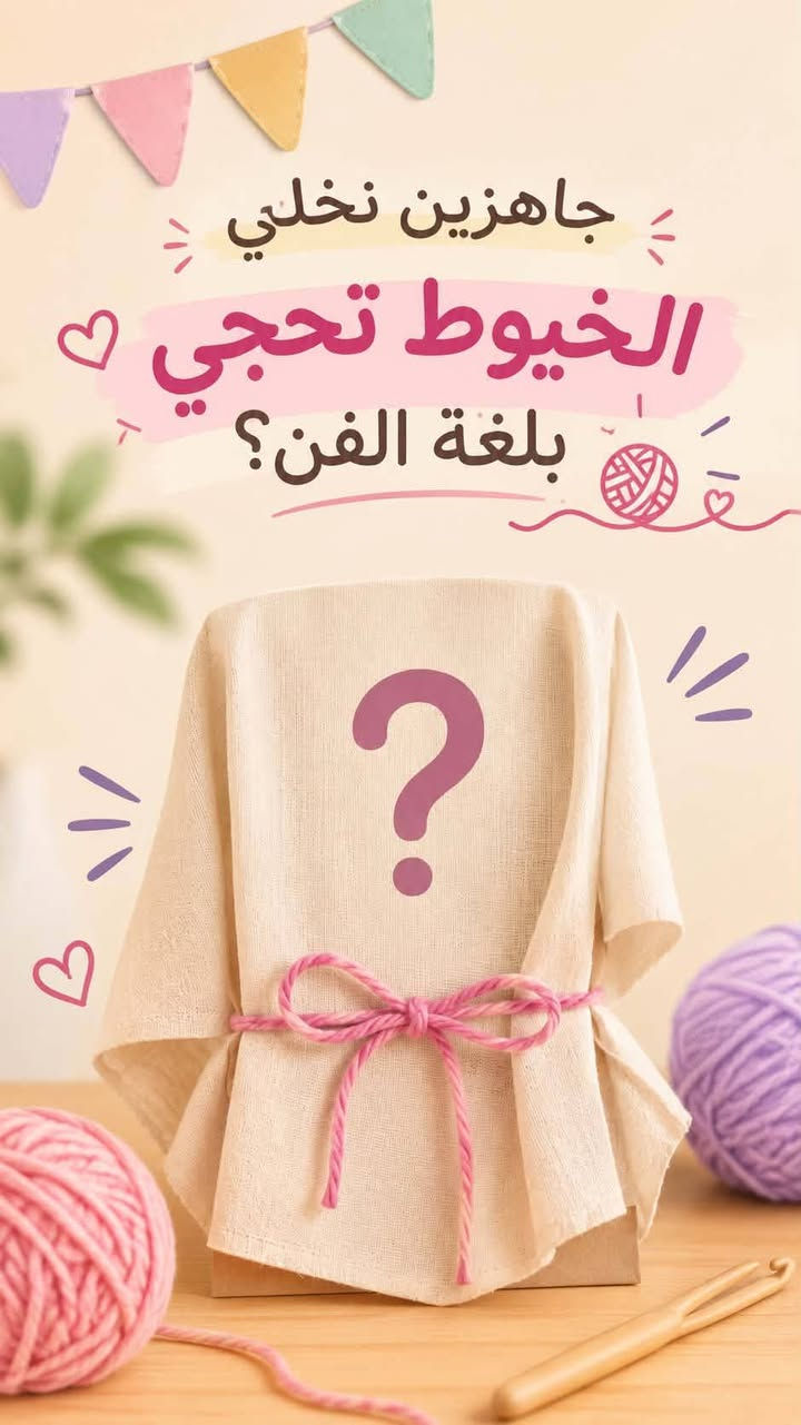 رشوفو الاطفال شلون مستمتعين بالورشه السابقه وحبينة نسوي ورشه غير شكل هالمره 
🧶✨ خيط ورا خيط… نرسم الإبداع بإيدينا! ✨🧶

🌈 ورشة فن الخيط للأطفال 🌈

خلي طفلك يعيش تجربة مختلفة وممتعة، ويتعلم شلون يحوّل الخيوط والألوان إلى لوحات وأعمال فنية جميلة 🎨💖

👧🏻🧒🏻 خلال الورشة راح يتعلم أطفالنا: 🧶 فنون استخدام الخيط 🎨 تنسيق الألوان ✂️ مهارات يدوية بسيطة وممتعة 🌟 تنمية الإبداع والخيال 💖 والأجمل… ينجزون عمل فني من صنع إيدهم!

✨ ورشة تجمع بين التعلم + المتعة + الإبداع ✨

📢 الأماكن محدودة
#سعر الاشتراك 20الف فقط 💓🙏

📩 للحجز والاستفسار تواصلوا ويانا

خلّوا أطفالكم يكتشفون موهبتهم بخيط وألوان! 🧶🌈

المكان /طويريج توت فريش

التواصل عالرقم التالي ***********

اومراسلة الصفحة Roaa E

