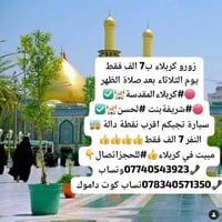 كربلاء • ثلاثاء بعد الظهر • مبيت