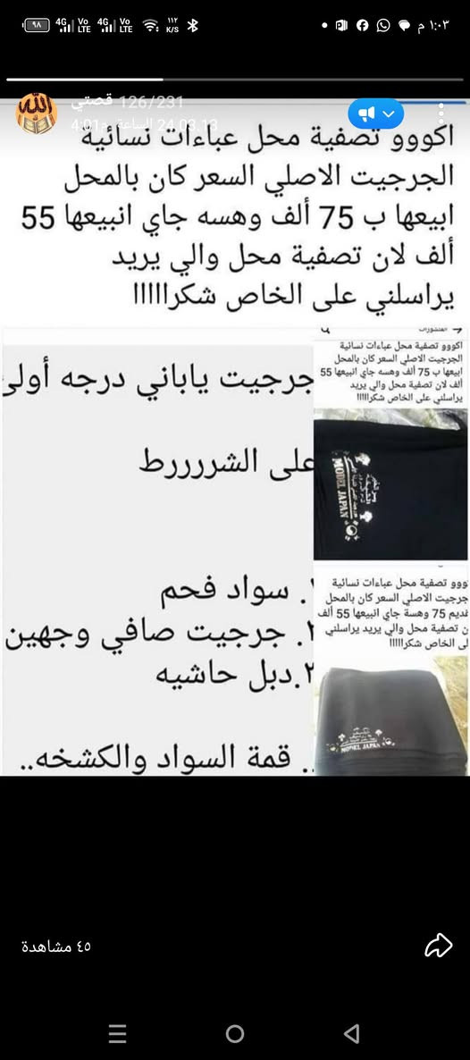 السلام عليكم ورحمه الله وبركاته تصفية محل قبل انبيعها 75
وهسة جاي انبيعها ب 55الف سارعوا بالحجز عبايات راقية جدا جرجيت تخبل *********** العلوية

