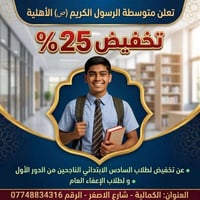📢 تعلن مدرسة الرسول الكريم (ص) عن فتح باب التسجيل للعام الدراسي 2026-2...