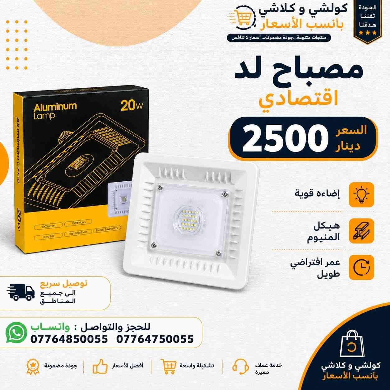 جملة ومفرد • لمبات ليد • توصيل لجميع المحافظات
