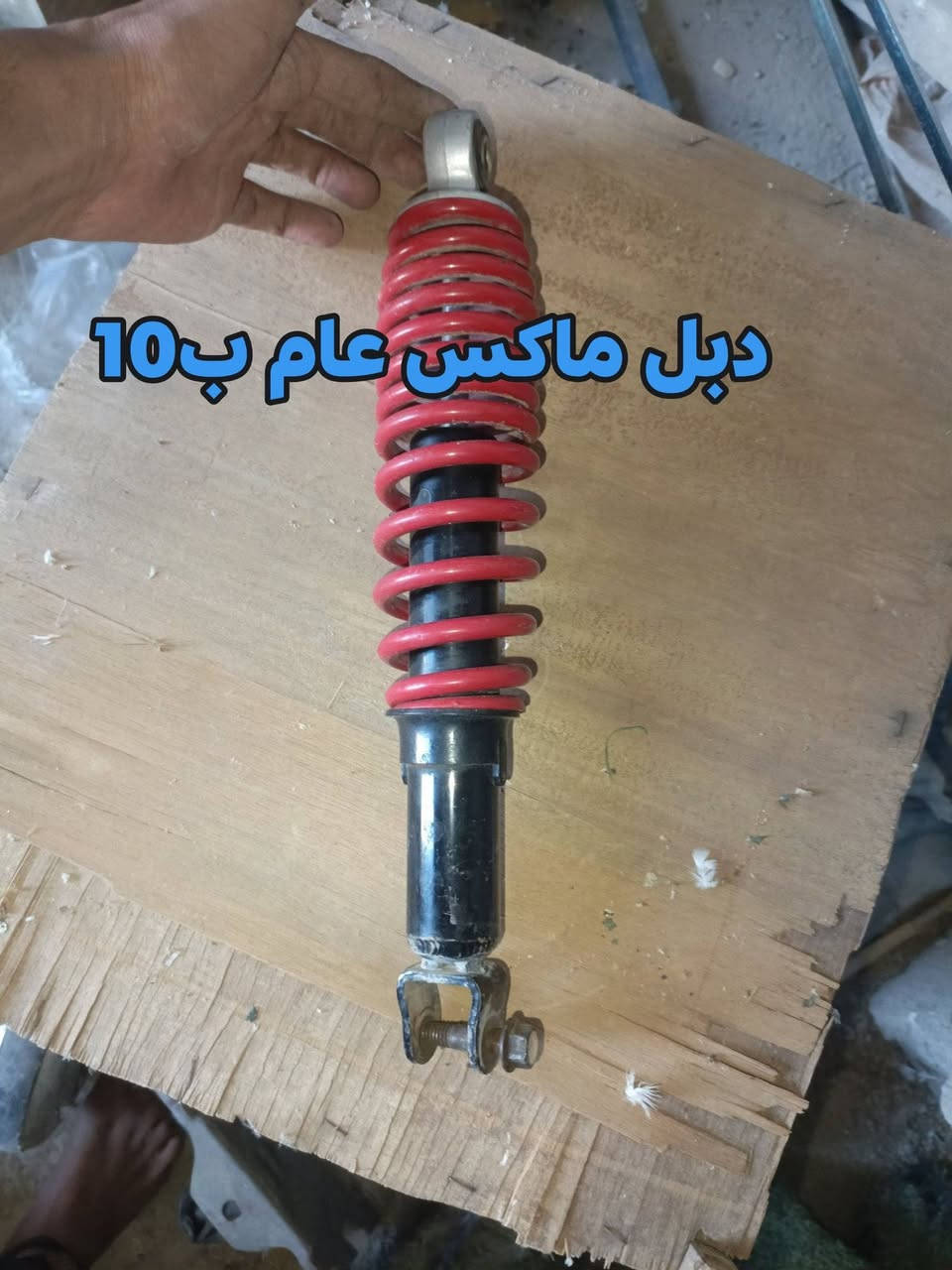 قراض ماكس للبيع مكاني بصره الزبير توصيل ماعندي *********** اسعار ثابته بدون عمله .

نص مكتوب في الصور:
- كابرير فراشه شغاله وبضمان ب 20
- تانكي بوليس + ضلع كامل لهوه والقبق ب 35
- دبل ماكس عام ب10
- سكان ماكسيس عدله اصلي مختم ياماها ب 20
- قج ماكس عام ب 10
- شيال ماكس ب 10
- كلج امامي ب 15 نضيف كلش
- شوكة ريبه والاكسل نضيفه مانطاك بي بي اي شي ب 20
- كرنك ماكسيس بلادي تضيع ما بي اي صوت ب20