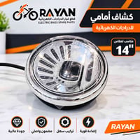 قطع غيار • قياس 14 • الغراف