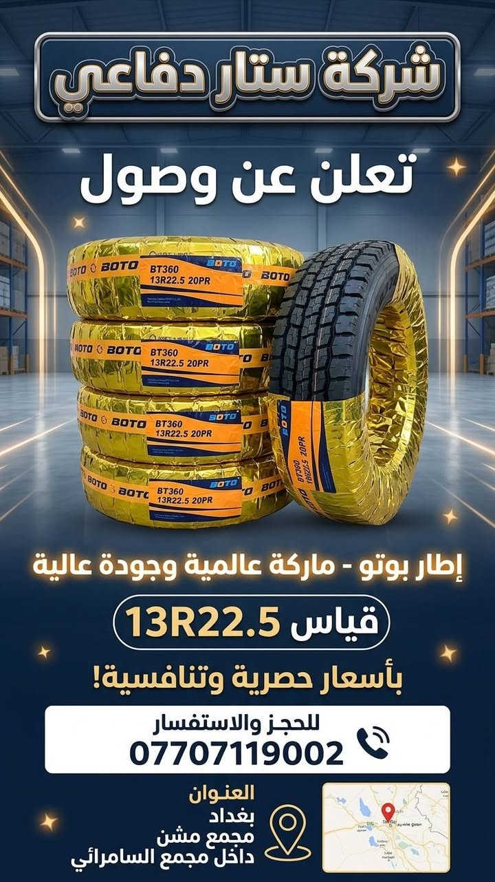ستار الدفاعي لتجارة الإطارات ماركة العالمية بوتو الصينيه ماركة عالمية وجوده عالية قياس 13R22.5 وباسعار حصرية وتنافسية للحجز والاستفسار التواصل مع الرقم ***********

