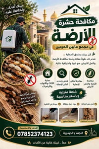 مكافحة الأرضة • النمل الأبيض • الحيدرية