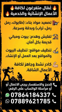 عمال متفرغون • تفليش وهدم • نقل مواد بناء