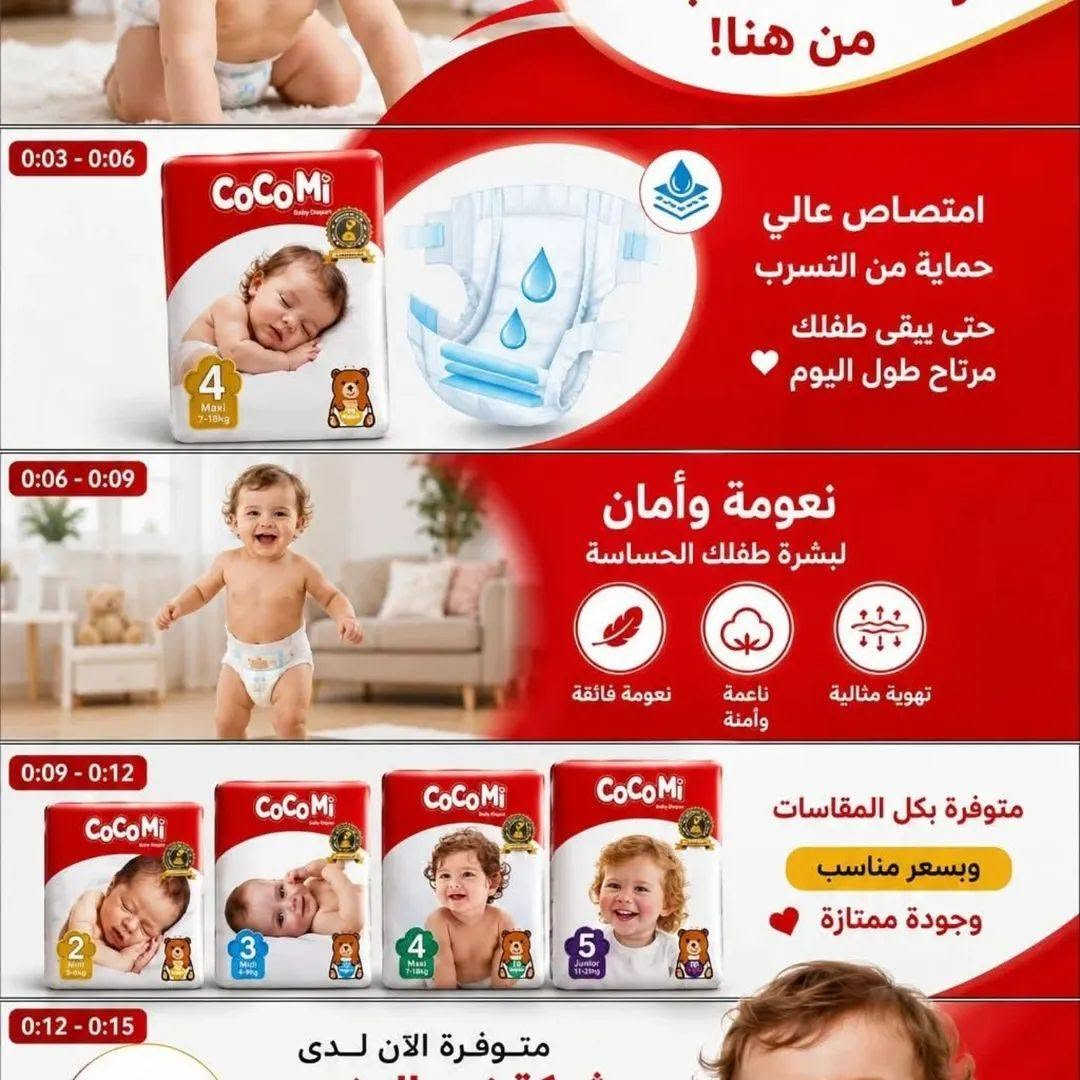 الان السعر صار
 17250
كوكومي المقطع 
17750
كوكومي اقتصادي 
تواصل معنا 
***********
مكتب مبيعات مباشر 
جملة مفرد

نص مكتوب في الصور:
- ROYA
- شركة زين المنصور
- للتجاره العامة
- كوكومي
- راحة تدوم
- CoCoMi
- Baby Diaper
- 5
- Junior
- 11-25 kg
- 44 PCS
- PREMIUM QUALITY
- 0:03 - 0:06
- من هنا!
- امتصاص عالي
- حماية من التسرب
- حتى يبقى طفلك
- مرتاح طول اليوم
- 0:06 - 0:09
- نعومة وأمان
- لبشرة طفلك الحساسة
- نعومة فائقة
- ناعمة وآمنة
- تهوية مثالية
- 0:09 - 0:12
- متوفرة بكل المقاسات
- وبسعر مناسب
- وجودة ممتازة
- 0:12 - 0:15
- متوفرة الآن لدى