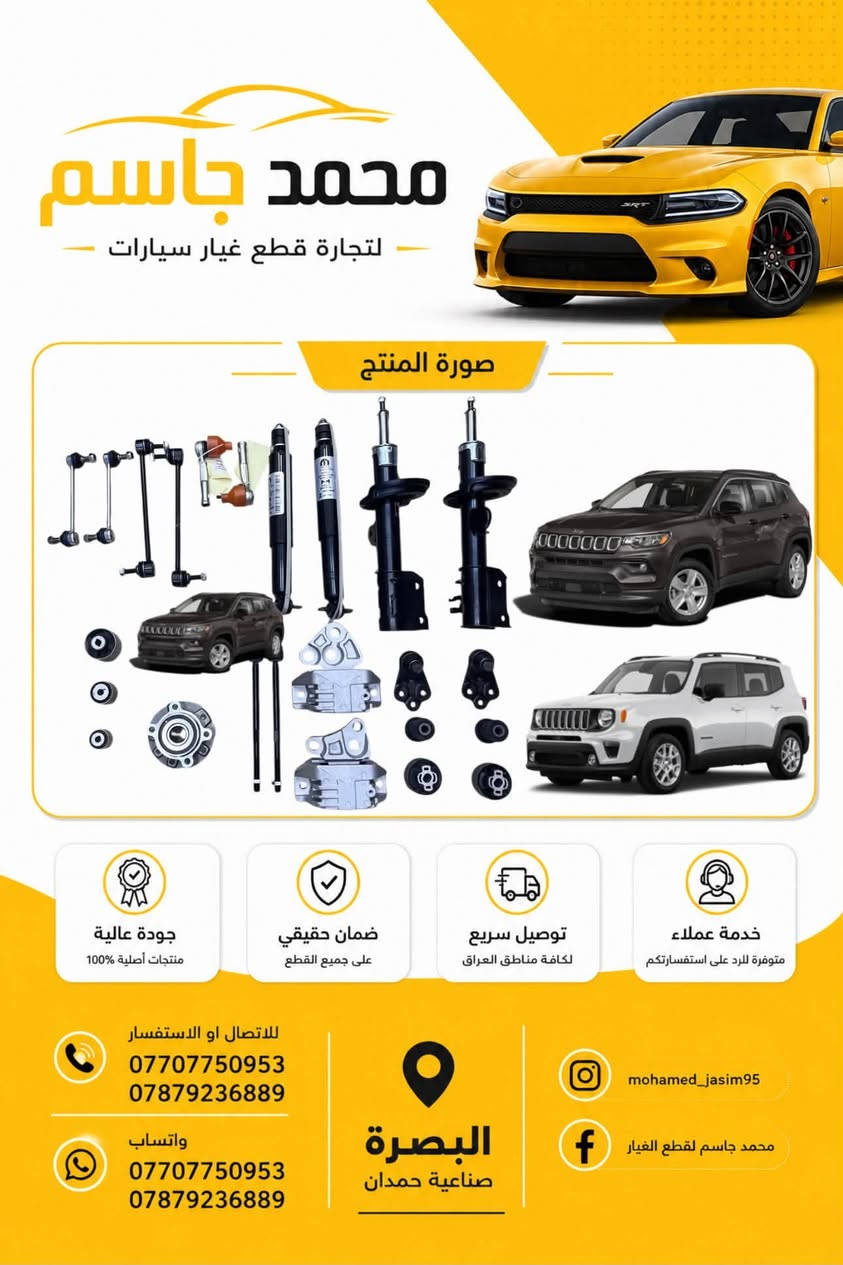 تتوفر جميع قطع غيار الامريكي 
 اوباما - جارجر - جيب - c200 - جورني - كرفان - رام
 اصلي ضمان
بجودة عالية وأسعار تنافسية، 
📍 العنوان: البصرة - صناعية حمدان - ثالث فرع ع اليمين 
📱 واتساب او اتصال ***********
📱 واتساب او اتصال ***********

📦 شحن سريع وخدمة مميزة!
توصيل داخل المحافظه وجميع محافظات العراق  لا تتردد بالتواصل معنا لأي استفسار.

نص مكتوب في الصور:
- محمد جاسم لتجارة قطع غيار سيارات صورة المنتج جودة عالية منتجات أصلية 100% ضمان حقيقي على جميع القطع توصيل سريع لكافة مناطق العراق خدمة عملاء متوفرة للرد على استفساراتكم للاتصال او الاستفسار *********** *********** واتساب *********** *********** البصرة صناعية حمدان mohamed_jasim95 محمد جاسم لقطع الغيار
