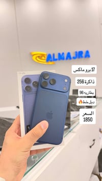 آيفون ١٧ برو ماكس • ٢٥٦ • دبل خط