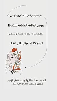 عروض جميله من عيادتنا 🥰🥰 شنو منتظرين زورونا  موقعنا الأمين الثانيه الن...