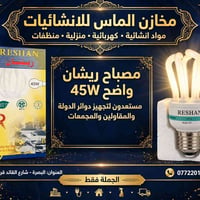 مصباح ريشان • ٤٥واط • جملة ١٢قطعة