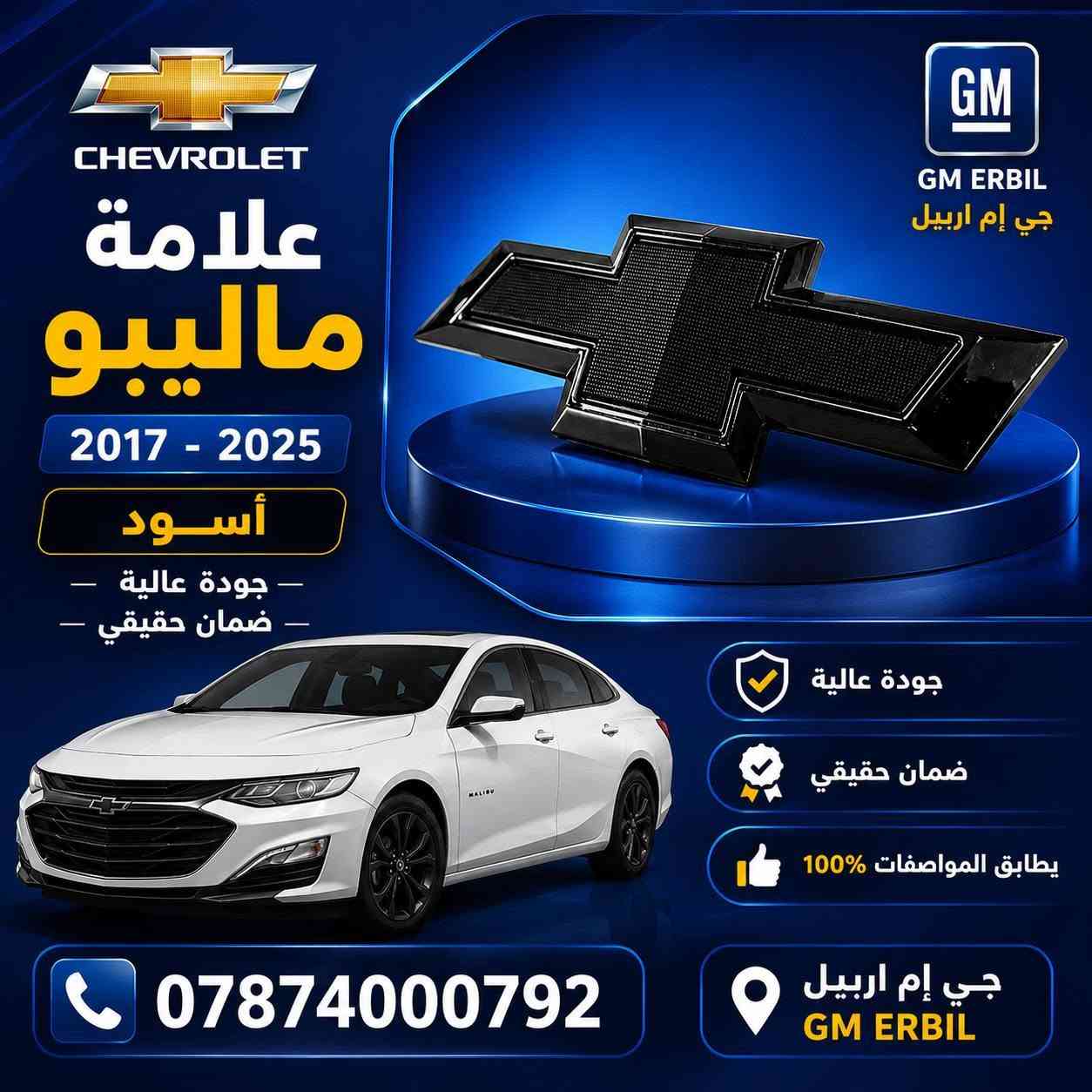 🚗 يتوفر لدينا جميع أنواع أدوات الماليبو
🔧 جودة عالية + أسعار منافسة + ضمان حقيقي

📍 جي إم أربيل
📞 ***********
