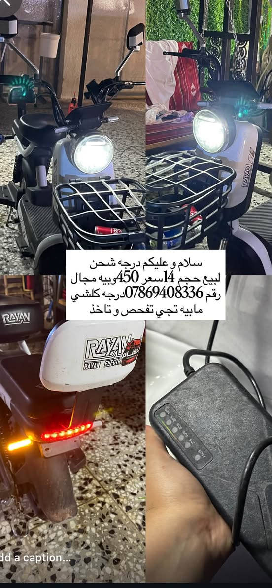 سلام و عليكم درجه شحن ل بيه حجم 14
سعر 450وبيها مجال موجود وصل دراجه كلشي ما بيه تجي تفحص و تاخذ مصارلي شهر من اخذته رقم

***********

نص مكتوب في الصور:
- سلام و عليكم درجه شحن للبيع حجم 14 سعر 450 و بيه مجال رقم *********** درجه كلشي مابيه تجي تفحص و تاخذ