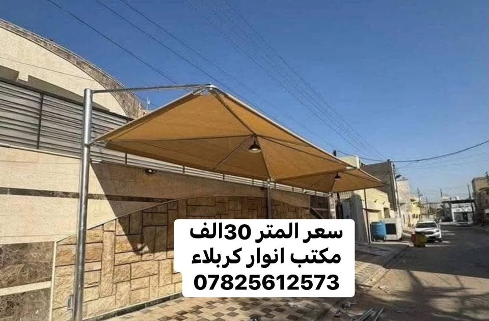 🔥 مظلات هرمية — 30,000 دينار للمتر فقط 🔥

🏗️ نعمل جميع أنواع المظلات حسب الطلب

🔹 مظلات هرمية
🔹 مظلات متحركة
🔹 مظلات كيسبان
🔹 مظلات سيارات
🔹 مظلات حدائق وساحات
🔹 مظلات مداخل وممرات

⭐ المواصفات:
• قماش أسترالي عالي الجودة 🇦🇺
• هيكل حديد مجلفن ومقاوم للصدأ
• مقاومة لأشعة الشمس والعوامل الجوية
• تصنيع حسب القياسات والموقع
• ألوان متعددة حسب الاختيار
• تنفيذ وتركيب احترافي
• متانة وجودة وتشطيب أنيق

📞 للطلب والاستفسار:
0782 612 573

📍 كربلاء – طويريج
🚚 تجهيز وتركيب حسب الطلب
#مظلات
#سقايف

نص مكتوب في الصور:
- سعر المتر 30 الف
- مكتب انوار كربلاء
- ***********
- مظلات كيسبان انوار كربلاء ***********
- مظلّات متحركه
- انوار كربلاء