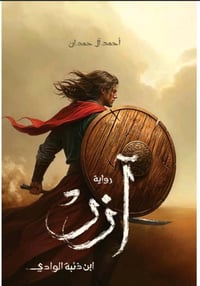 آزر ابن ذئبة الوادي/ الكاتب/احمد ال حمدان تصنيف/فانتازيا تاريخي/عدد ال...