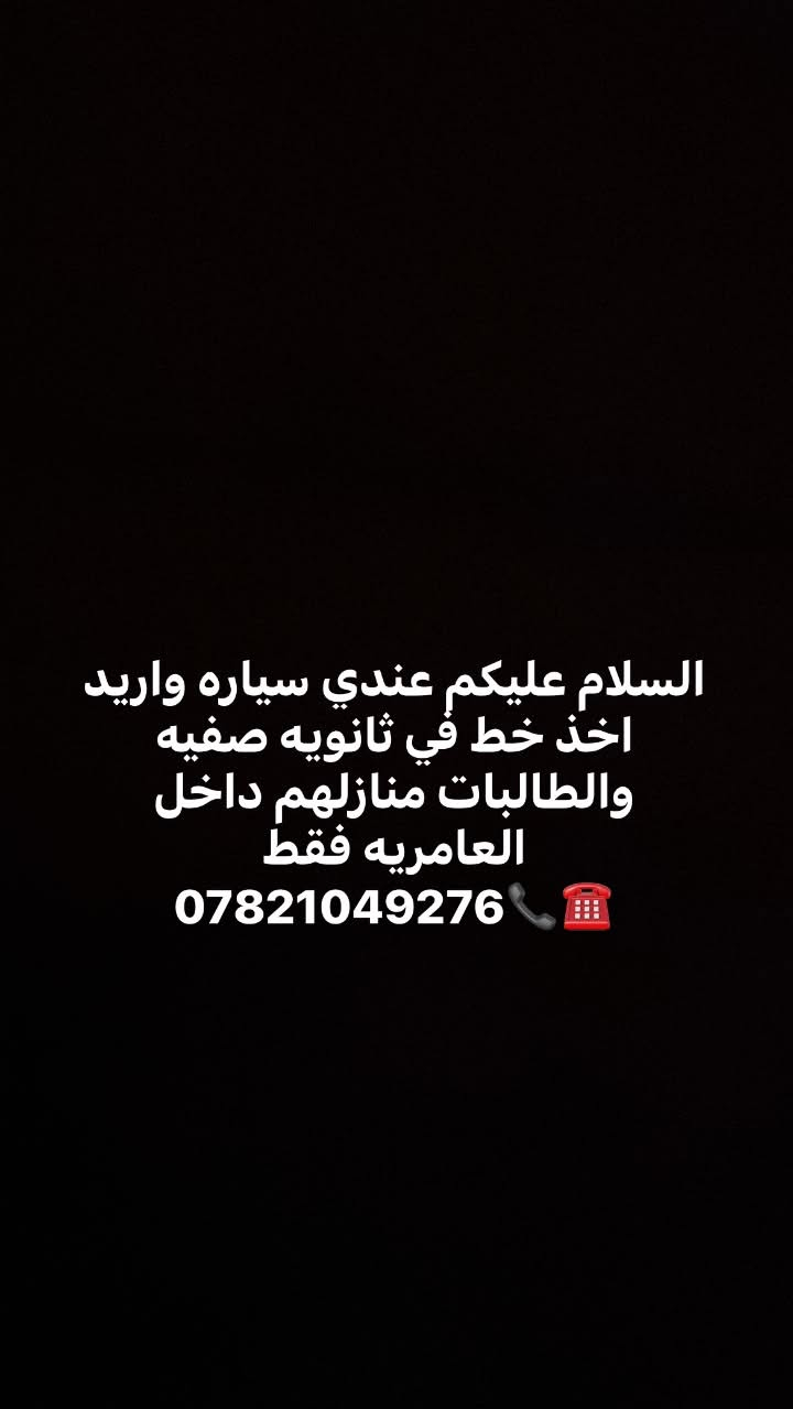 نقل طالبات • سيارة • العامريه