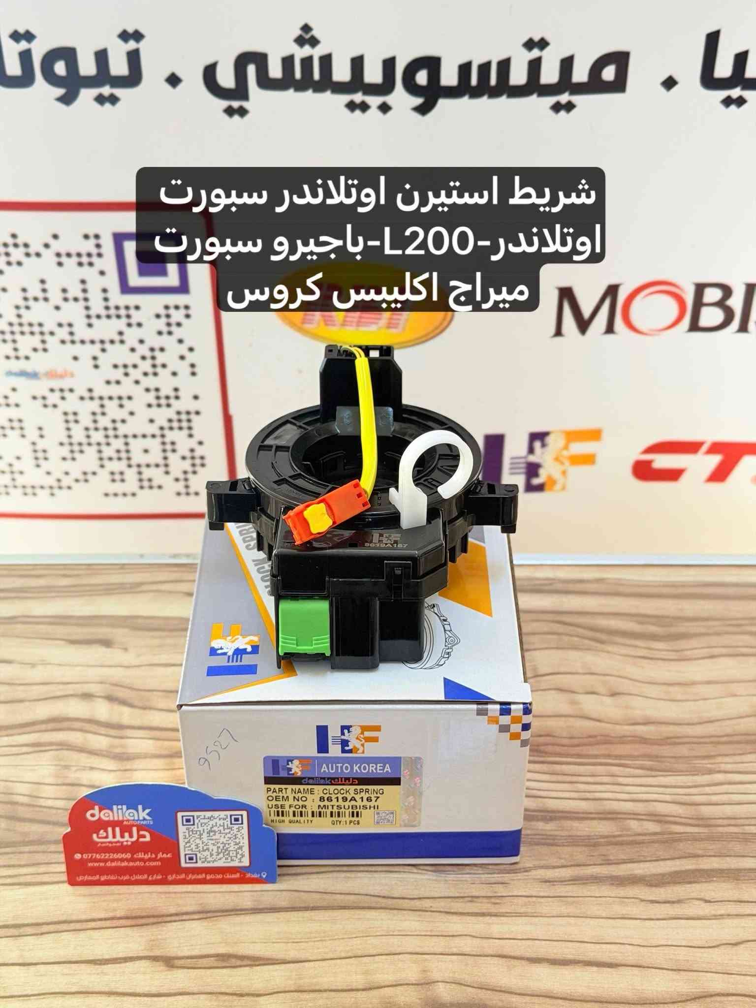شريط ميتسوبيشي كافة السيارات قديم وحديث
البيع جملة للطلب والاستفسار واتساب ***********
باجيرو نتيفيا اوتلاندر لانسر كلانت اكليبس كروس بيك اب L200  ميراج 
#عمار_دليلك #دليلك_لقطع_الغيار

نص مكتوب في الصور:
- شريط استيرن 2015-2005 L200 لانسر 2002-2006 اوتلاندر 2003-2006 باجيرو 2000-2006 عمار دليلك ***********0 www.dalilakauto.com بغداد - الباب الشرقي - مجمع المعارض التجاري
- شريط استيرن لانسر -اوتلاندر باجيرو-اوتلاندر سبورت -كلانت . ميتسوبيشي . تيوتا dalilak AUTOPARTS دليل ك عمار دليلك *********** www.dalilakauto.com بغداد - السنك مجمع الغفران التجاري - شارع المشتل قرب تقاطع المعارض
- شريط استيرن لانسر 2000-2007 اوتلاندر
- L200 2008-2014 -2006-2002
- شريط استيرن ميراج 2014-2022-ميراج 2017-2020 G4 اوتلاندر سبورت 2015-2014
- شريط استيرن باجيرو 1996-2003 لانسر 2001-2003
- شريط استيرن اوتلاندر 2013-2021 L200 2015-2024 -باجيرو سبورت وعادي 2016-2024 -اكلبس كروس 2017-2024
- شريط استيرن لانسر 2002-2013
- باجيرو 2000-2006
- اوتلاندر 2003-2013
- كلانت 2004-2012
- L200 2008-2014
- شريط استيرن باجيرو 1996-2001
- باجيرو سبورت 1996-2006- L200
- ميراج 1997-2002 1996-2007
- شريط استيرن اوتلانder سبورت اوتلانder-L200-باجيرو سبورت ميراج اكليبس كروس
- dalilak AUTO PARTS
- دليلك
- *********** عمار دليلك
- www.dalilakauto.com
- بغداد - السنك مجمع العمران التجاري ، شارع العضل قرب تقاطع المعارض