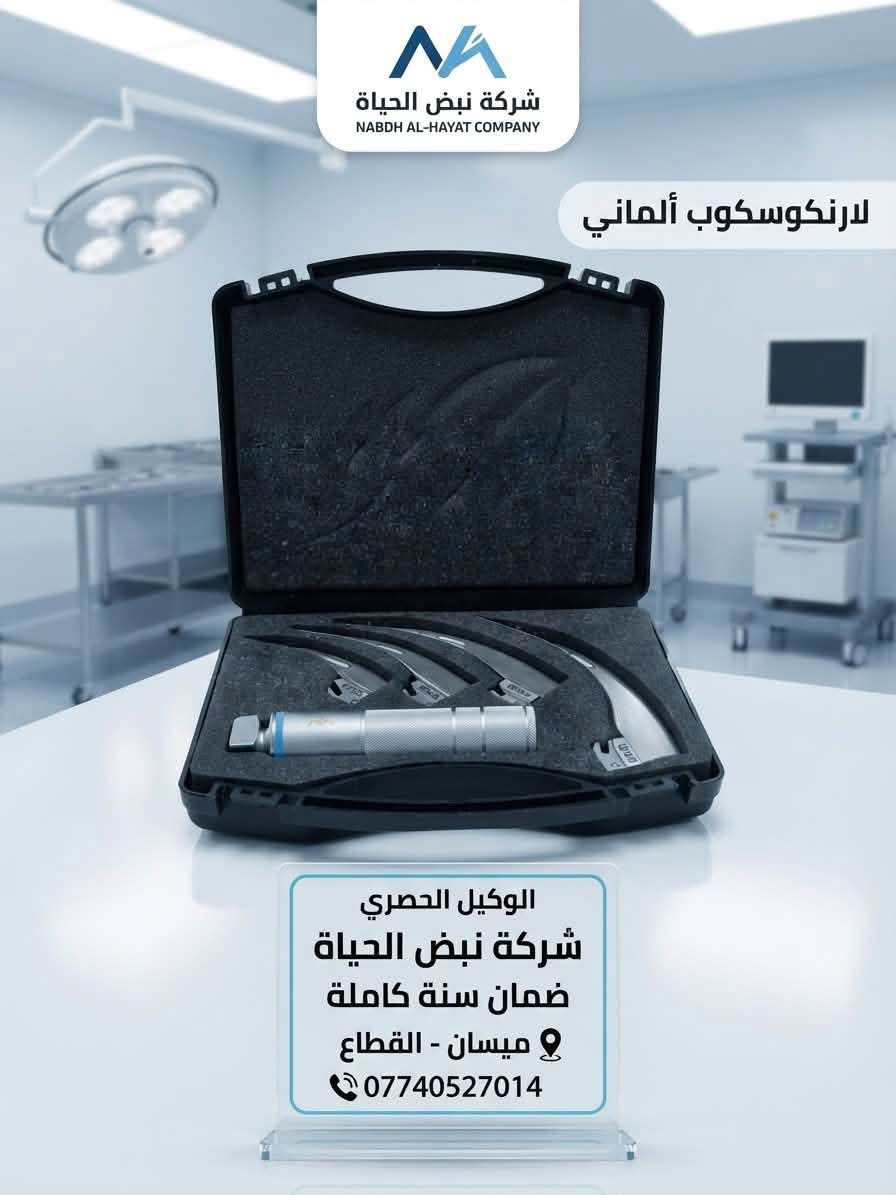 أجهزة طبية • ميسان القطاع • لارنكوسكوب