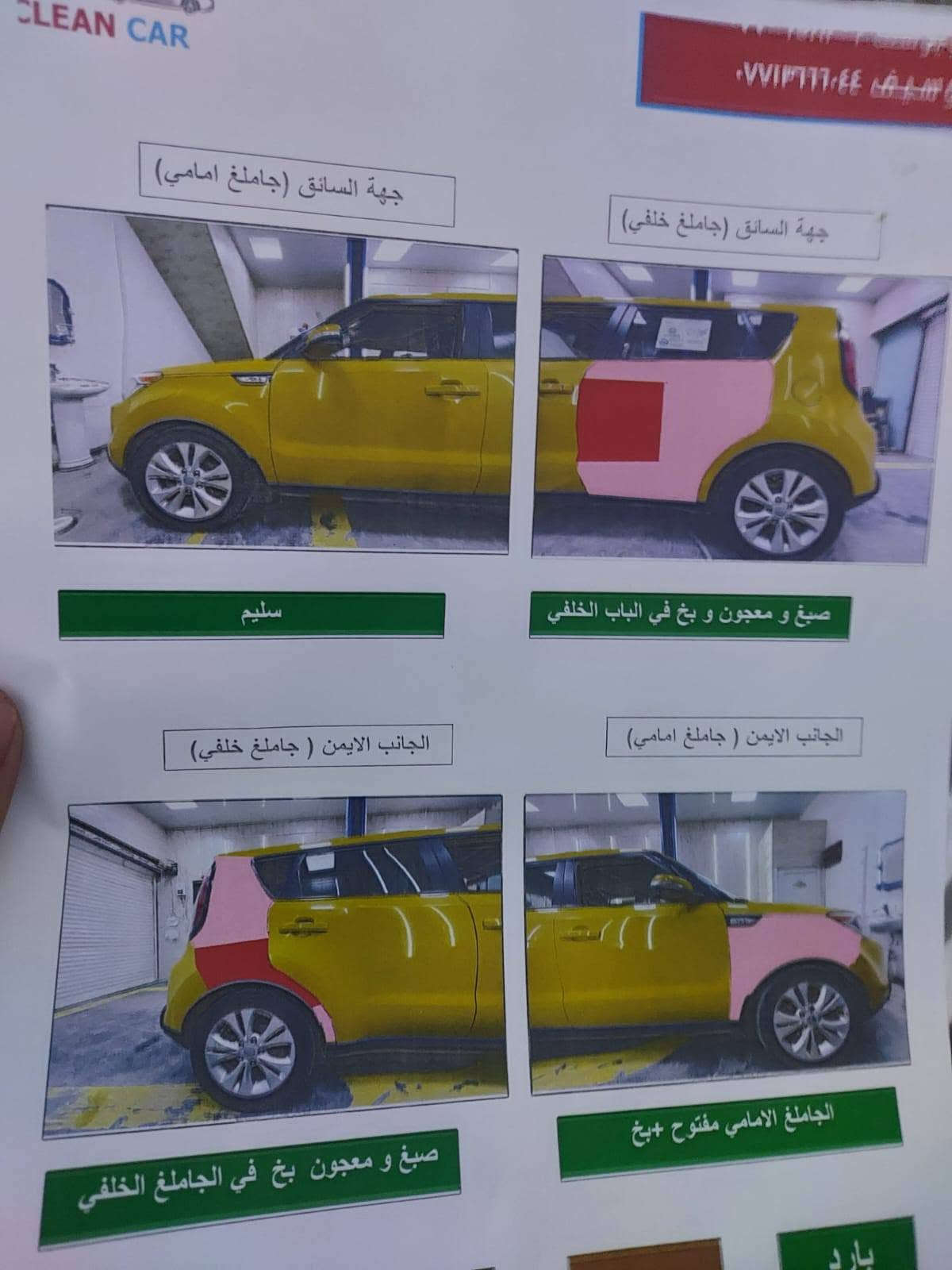 كيا صول ١٤ صفره 
مكينه ٢٠٠٠ بيها تنقيص قليل 
كير تمام تبريد ثلج سياره جاهزه 
بيها ٣ قطع موضحات ب سونار 
السعر 79  بيها مجال بسيط
مكاني بغداد 
***********

نص مكتوب في الصور:
- CLEAN CAR
- ابو يوسف ٠٧٧٠٦٥٨٣٠٩
- ابو سيف ٠٧٧١٣٦٦٠٤٤
- الجانب الامامي
- البنيد مفتوح+الدعاميه الاماميه مصبوغه
- الجانب الخلفي
- سليم
- الجانب العلوي ( القمارة)