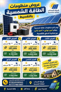 طاقة شمسية • تقسيط • شركة الحجاب