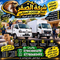 نقل الأثاث • فك وتركيب • شركة الصقر