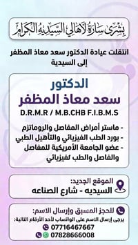 دكتور سعد معاذ • العيادة السيدية • روماتزم