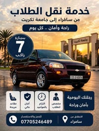 نقل طلاب • سامراء-تكريت • سيارة ٧ راكب