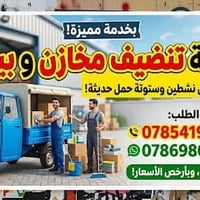 ستوتة حمل • تنظيف ونقل • ٢ عمال