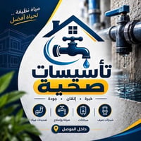تأسيسات صحية • تمديدات ماء • الموصل