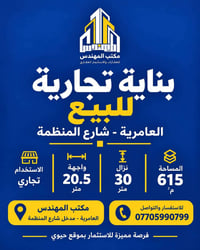 العامرية • بناية تجارية • ٦١٥م