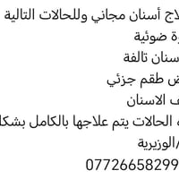 علاج أسنان مجاني • حشوة ضوئية • الوزيرية