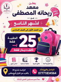 🌸✨ يعلن معهد ريحانة المصطفى ✨🌸 🎉 خصم خاص لشهر التاسع 🎉  📚 من الصف الأو...