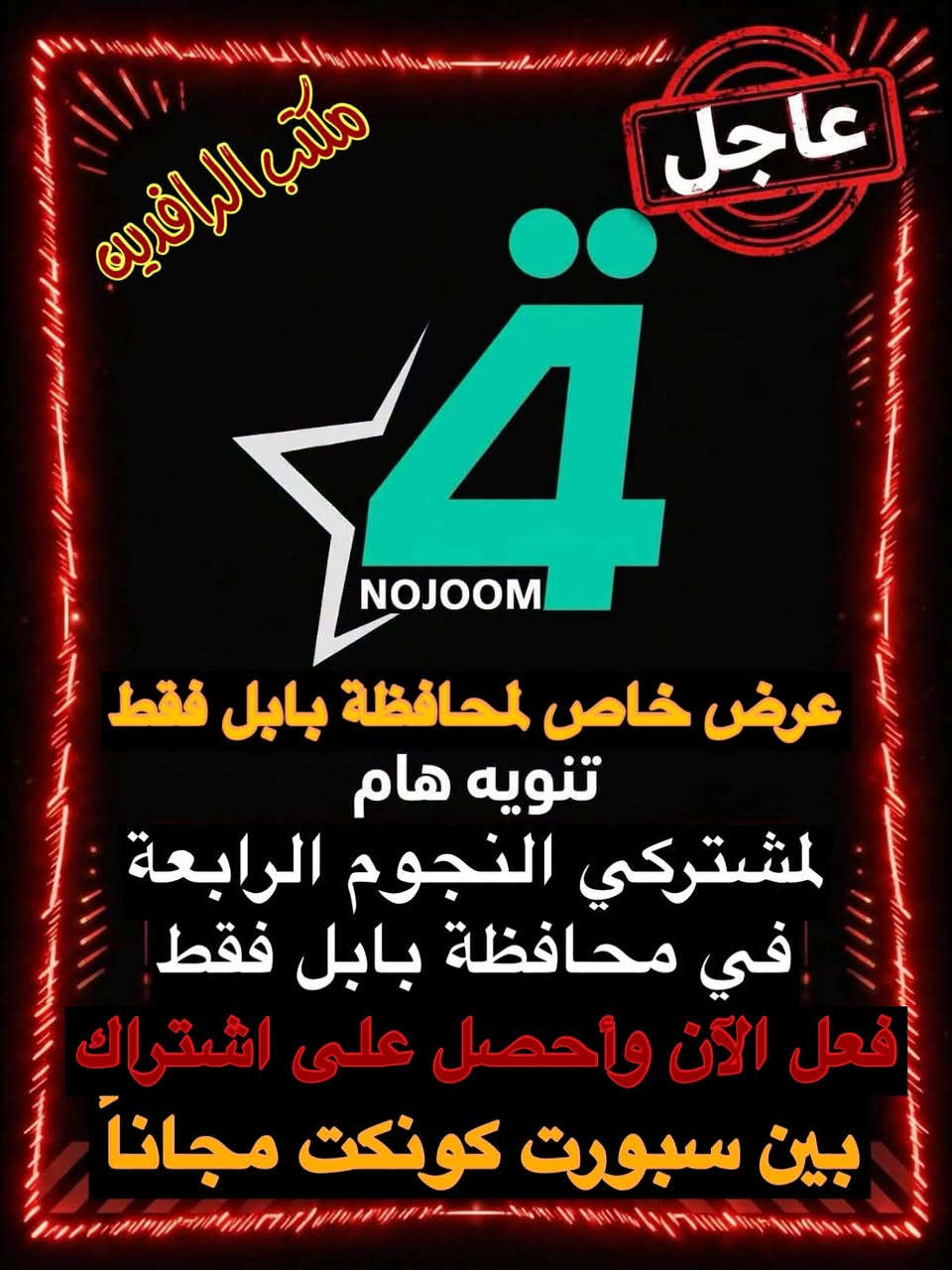نعرض عليكم اهم المباريات لهذا اليوم الاربعاء 9/19 مشاهدة ممتعه مع الشبكات الاولى في العراق شبكة نجوم الرابعة وشبكة نجوم الرابعة .

عرض خاص لمحافظة بابل

لمشتركي النجوم الرابعه محافظه بابل فقط
 فعل الان واحصل على اشتراك بين سبورت كونكت مجانا
فعل الان وبالسعر الرسمي 

الشهر 20
الشهرين 38
3 اشهر 49

*********** 
***********
*********** 

تحميل التطبيق (bein connect)

 رابط الأندرويد (Google Play):
https://play.google.com/store/apps/details?id=ptv.bein.mena&hl=ar
 
رابط الآيفون (App Store):
https://apps.apple.com/sa/app/bein-connect-mena/id784542009

نص مكتوب في الصور:
- الأربعاء 16 أيلول 2026 مباريات اليوم بتوقيت بغداد (عقيل الموسوي) مكتب الرافدين الوكيل الرسمي في بابل شبكة نجوم الرابعة شبكة نجوم حمورابي متعة الكرة بجودة عالية الدوري الإسباني LALIGA أوساسونا 8:00 م أتلتيكو مدريد ليفانتي 10:30 م أتلتيك بلباو راسينغ سانتاندير 10:30 م برشلونة الدوري الأوروبي EUROPA LEAGUE سبارتا براغ 7:45 م أرارات أرمينيا أومونيا 7:45 م سيلتا فيغو ميلان 10:00 م بنفيكا أندرلخت 10:00 م ليون باير ليفركوزن 10:00 م تساليه دينامو زغرب 10:00 م هيوعيل بئر السبع أولمبياكوس 10:00 م ياغيونيرا ستورم غراتس 10:00 م رين ألكمار 10:00 م سندرلاند دوري أبطال آسيا للنخبة AFC CHAMPIONS LEAGUE ELITE جوانشو إيفرغراند 5:15 م مومباي سيتي الجزيرة 7:00 م الشرطة الدحيل 9:15 م النصر اشتراك الآن أو جدد اشتراكك ستلايت موبايل إنترنت *********** *********** *********** العنوان حلة - شارع 40 مقابل مدرسة ابن حيان داخل عمارة ياسين أو عمارة الأقصى سابقاً مكتب الرافدين... الخيار الأفضل لمتابعة كل البطولات
- مكتب الرافدين عاجل 4 NOJOOM عرض خاص لمحافظة بابل فقط تنويه هام لمشتركي النجوم الرابعة في محافظة بابل فقط فعل الآن وأحصل على اشتراك بين سبورت كونكت مجاناً