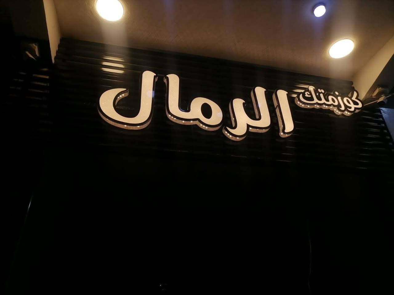 نحول واجهة محلك لعلامة تلفت الانظار 🛑 
شركة الدر للاعلانات الضوئيه
صيانة الاعلانات الضوئية بكافة اشكالها وبضمان
تنفيذ جميع انواع الاعلانات ال3D وال 2D والنيون والطباعه ال UV
ضمان الجوده وسرعة التنفيذ مع الكشف عن موقع العمل واخذ القياسات #مجاني
نقل تصميم شد  #مجاني
الاسعار تبدي ب 60$ بس
للاستفسار *********** واتساب
