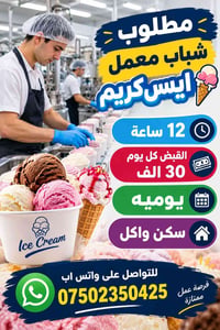 معمل ايس كريم • دوام 12 ساعة • سكن واكل
