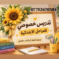 تدريس خصوصي • المراحل الابتدائية • الدورة شارع 60