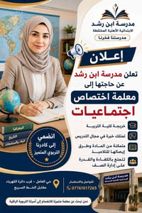 معلمة اجتماعيات • مدرسة ابن رشد • حي العامل