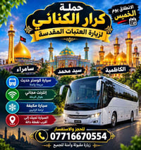 انطلاق الخميس • زيارة العتبات • كوستر حديث