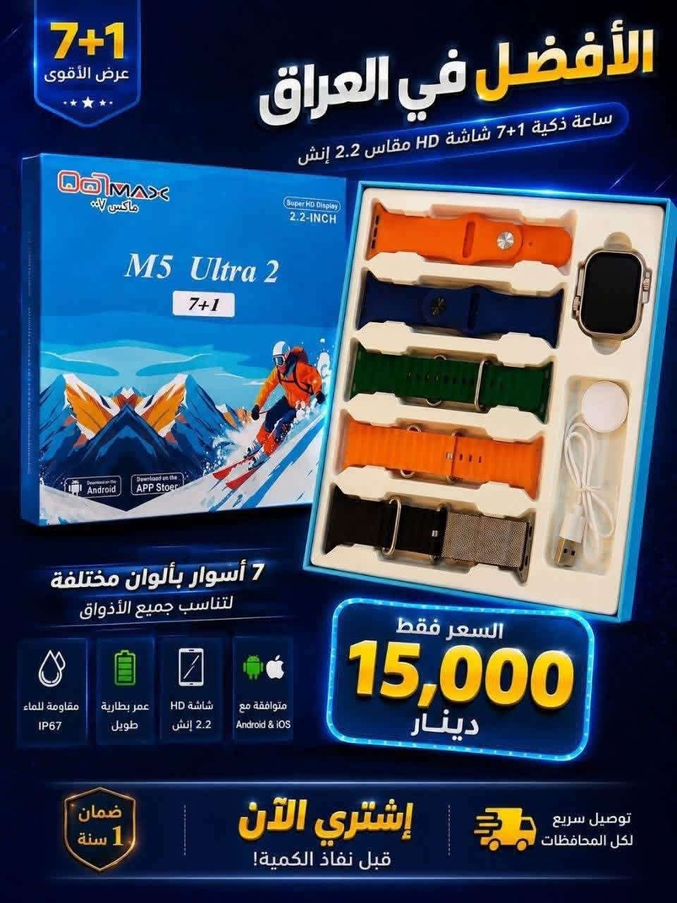🔥 عرض مميز 🔥
ساعة M3 Ultra 2 وصلت حديثاً 😍⌚
ساعهD70Ultra3وصلت حديثا
ساعه M5Ultra2وصلت حديثا
✔️ تصميم فخم يشبه Apple Watch Ultra
✔️ شاشة لمس عالية الوضوح
✔️ قياس نبضات القلب + متابعة النشاط 🏃‍♂️
✔️ استقبال إشعارات (مكالمات + واتساب + رسائل) 📱
✔️ بطارية تدوم لفترة ممتازة 🔋

🎁 العرض الخاص:
يجي وياها 7 أساور مختلفة (رياضي + رسمي + معدن)
يعني تلبسها على ذوقك بكل وقت 🔥

📦 محتويات الكارتون:
✔️ الساعة
✔️ شاحن مغناطيسي
✔️ 7 أساور متنوعة

💰 السعر: (15,000)
📍 الموقع: مكتب حازم للهواتف النقاله مجاور مستشفى المحاويل مقابل الصيدليه الحديثه

🚚 توصيل متوفر لجميع المحافظات

📩 للحجز والاستفسار راسلنا خاص/***********
