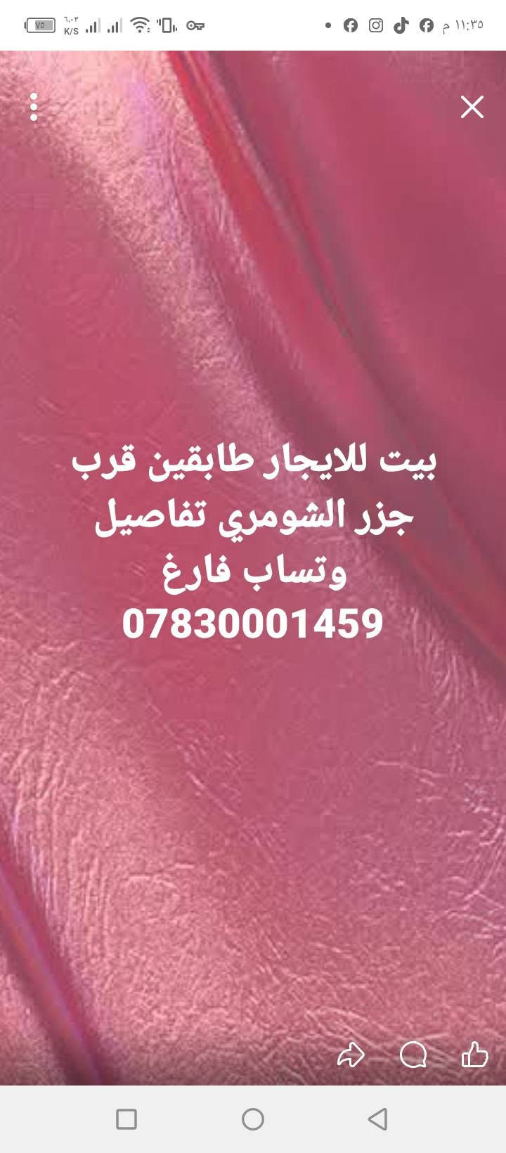 لا توجد تفاصيل

نص مكتوب في الصور:
- شقه للايجار قرب مستشفى الشطره فارغه السعر واتساب ***********
- بيت للايجار قرب مدرسه الشطره بحجام غرفه صاله استقبال مطبخ سعر وتساب فارغ ***********
- بيت للايجار حي التجار غرفتين وصاله مطبخ فارغ خلفي تفاصيل وتساب ***********
- بيت للايجار قرب جسر الحاوي غرفتين وصاله ومطبخ تفاصيل وتساب ***********
- بيت للايجار حي العسكري قرب مدرسه اليمن ثلاث غرف صاله استقبال مطبخ فارغ سعر وتساب ***********
- بيت للايجار طابقين قرب جزر الشومري تفاصيل وتساب فارغ ***********
- بيت للايجار طابقين قرب ناصر التركي طريق البدعه طابق الاول غرفه وصاله استقبال ومطبخ طابق الثاني غرفتين وصاله السعر واتساب ***********